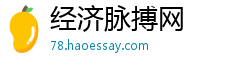 经济脉搏网 经济脉搏网